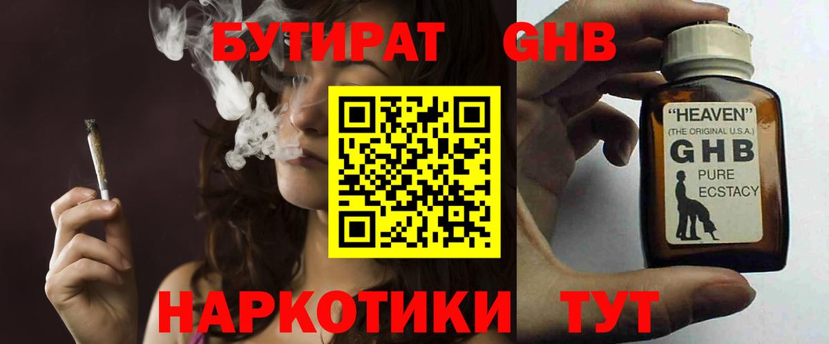 БУТИРАТ жидкий экстази Курчатов